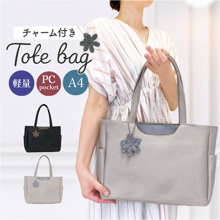 乐天商城 - トートバッグ チャーム付き 好評 バック トートバック レディース バッグ 大容量 肩掛け A4 通勤バッグ おしゃれ かわいい ショルダーバッグ ハンドバッグ ビジネス オフィス 上品 軽い ローナコンラッド きれいめ レディースバッグ シンプル 通学