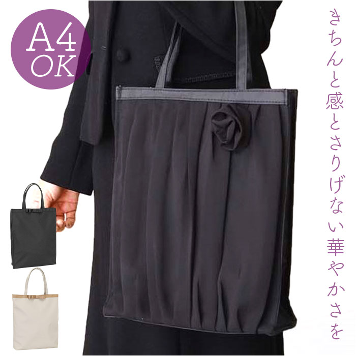 乐天商城 - フォーマルバッグ トート 好評 バッグ ブラックフォーマル 冠婚葬祭 レディース A4 マチあり トートバッグ トートバック 慶弔両用 フォーマルバック 入学式 卒業式 お葬式 葬儀 手提げバッグ 参観日 結婚式 レディースバッグ 上品 きれいめ シンプル