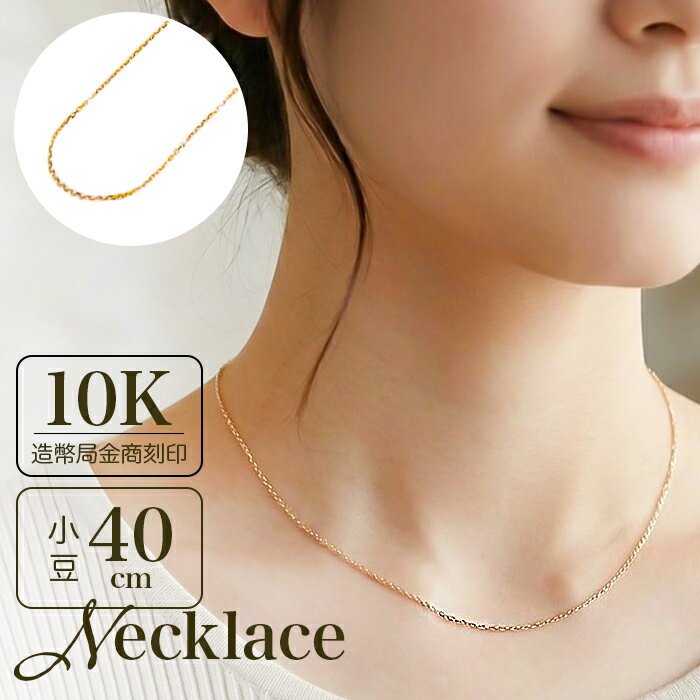 金 ネックレス 10金 好評 ネックレスチェーン 日本製 チェーンネックレス 10K 長さ40cm  ...