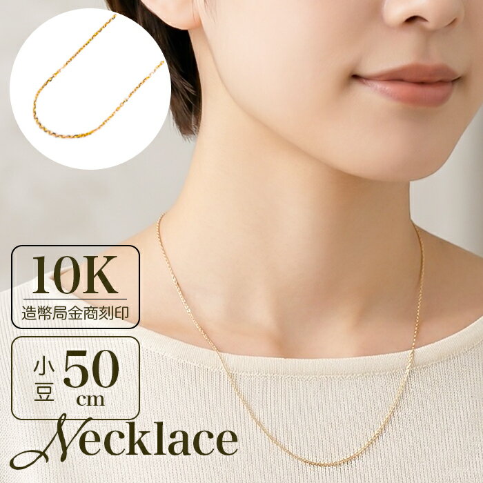 Link Chain - 金 ネックレス 10金 好評 ネックレスチェーン 日本製 チェーンネックレス 10K 長さ50cm チェーン k10 太さ0.8mm カット小豆ネックレス カット小豆チェーン レディース メンズ 造幣局金商刻印 イエローゴールド レディースジュエリー