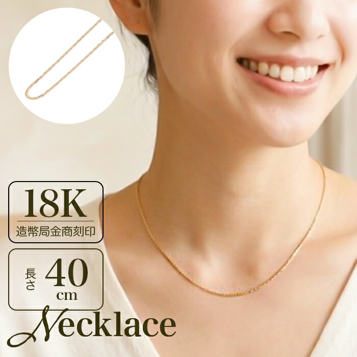 Rakuten - 金 ネックレス 18金 好評 ネックレスチェーン 日本製 チェーンネックレス 18K 長さ40cm チェーン k18 太さ0.8mm カット小豆ネックレス カット小豆チェーン レディース メンズ 造幣局金商刻印 イエローゴールド レディースジュエリー