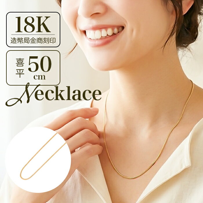 金 ネックレス 18金 好評 ネックレスチェーン 日本製 チェーンネックレス 18K 長さ50cm  ...