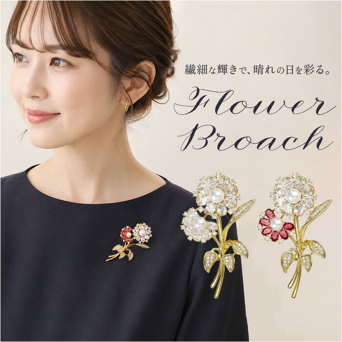 ブローチ セレモニー 好評 胸飾り パールブローチ アクセサリー 花 フラワー デザイン レディース 大人 フォーマル 入学式 入園式 卒業式 卒園式 結婚式 お祝い 華やか 高級感 きれいめ 上品 エレガント キラキラ おしゃれ かわいい ジュエリー