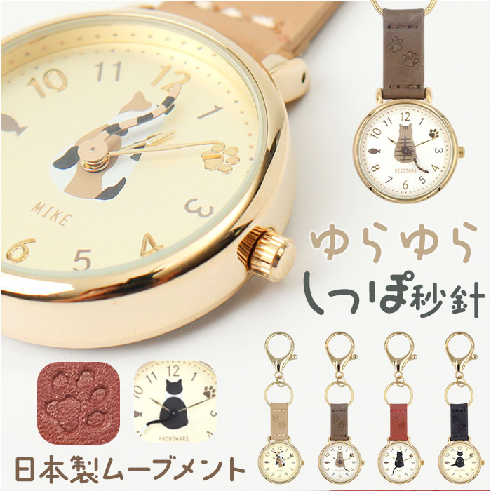 時計 キーホルダー 猫 好評 レディース 日本メーカー製ムーブメント キーホルダーウォッチ 女性 大人 キーチャーム …