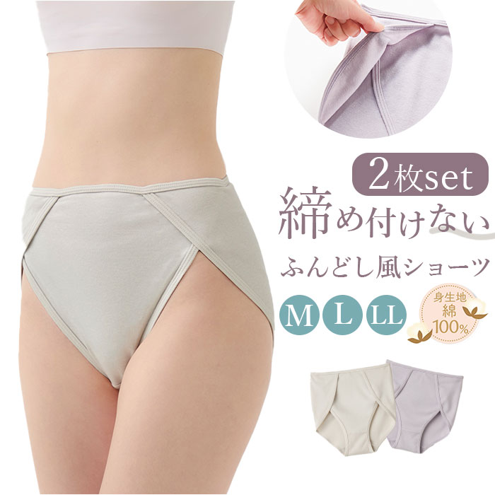 綿100 下着 レディース パンツ 好評 綿100% ふんどしショーツ 鼠径部解放 ショーツ 締め付けないショーツ しめつけないショーツ くいこまないショーツ リンパ解放ショーツ 2枚組 ゆったり インナー 高齢者 シニア 深履き cervin セルヴァン