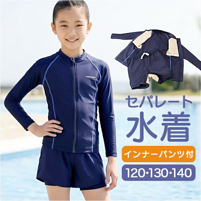 樂天商城 - フットマーク 水着 セパレート 好評 長袖 ラッシュガード スクール水着 セパレーツ 長袖セパレーツ キッズ 上下セット footmark 132180 女子 女の子 ガールズ ジュニア 体型カバー 水泳 プール スイミング シンプル