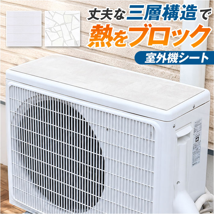 室外機 遮熱シート マグネット 好評 直射日光ガード 室外機カバー 室外機保護カバー 日本製 国産  ...