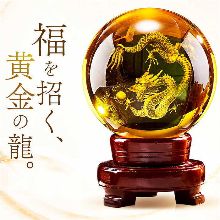 水晶玉 置物 龍 好評 風水グッズ 水晶 丸玉 風水 縁起物 開運インテリア 開運 仕事運 開運祈願 ...