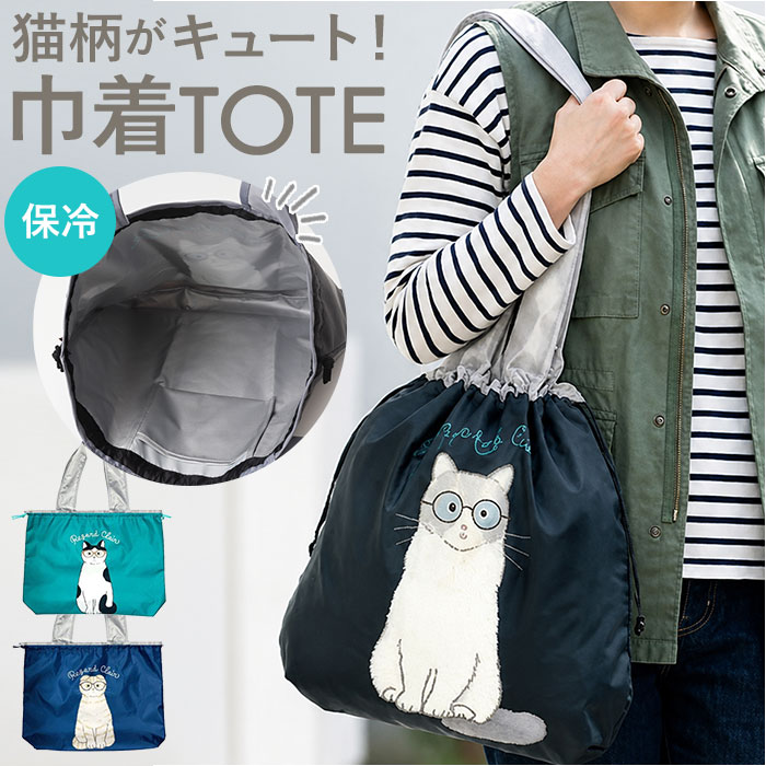 タルティーヌ トートバッグ 保冷 好評 保冷トートバッグ エコバッグ 保冷バッグ 巾着バッグ トートバック エコバック 保冷バック 巾着トートバック サブバッグ 猫グッズ ねこ ネコ かわいい おしゃれ お買い物 ショッピング お出掛け おでかけ 可愛い