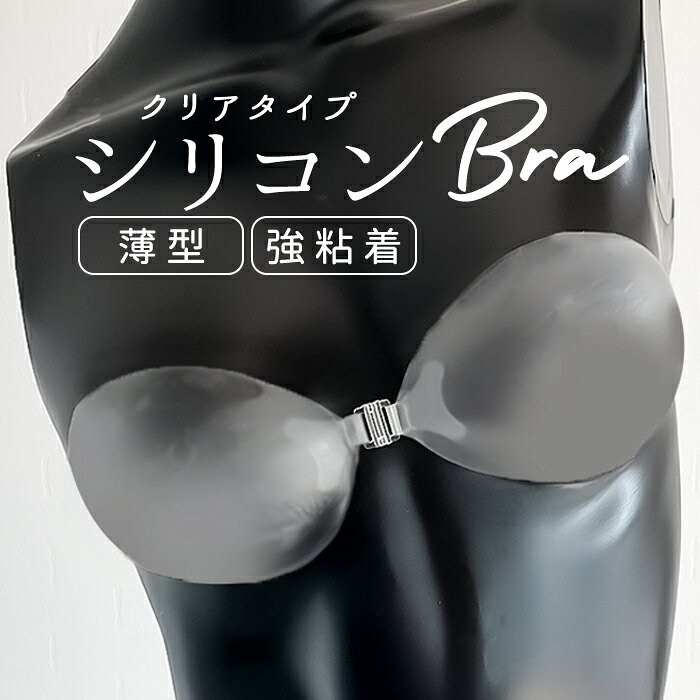 シリコンブラ クリア 透明 好評 ブラジャー シリコン ブラ シリコーンブラ 背中開き オフショルダー 背中あきトップス ブライダル 水着用ブラ 水着 ドレス 水着用インナー 水着に使える 海 プール 透け防止 ダイヤモンドハーツ pru-012-0 下着