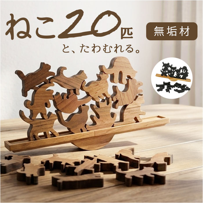 キャットスタックタワー 20pcs set 好評 オブジェ バランス 積み木 バランスゲーム 北欧モ ...