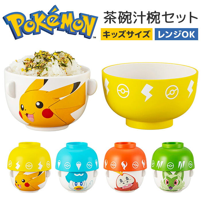 SAN4844 ピカチュウ ニャオハ ホゲータ クワッス 〜ご利用シーン・イベント〜 下記ご利用シーンやイベントなどでご使用することが可能です。 ※一部イベント等はご使用頂けない場合がございます。 お正月 初売り 初詣 お年玉 成人の日 成人式 節分 バレンタインデー 桃の節句（ひなまつり） ホワイトデー 春物入荷 お花見 入学式 ゴールデンウィーク 母の日 衣替え 父の日 梅雨 夏物入荷 山開き 海開き 七夕 お中元 暑中お見舞い 夏休み 花火大会 盆踊り 夏祭り 秋物入荷 防災 敬老の日 ハロウィン 運動会 文化祭 学園祭 お歳暮 冬物入荷 クリスマス プレゼント 贈物 贈り物 ギフト お返し 引っ越し祝い 新生活 お祝い 内祝い 出産祝い 引っ越し祝い 引越し祝い 引越祝い 新築祝い 成人祝い 卒業祝い 就職祝い 合格祝い 入園祝い 入学祝い 進学祝い 結婚祝い 婚約祝い 退院祝い ボーナス祝い 七五三祝い 退職祝い 還暦祝い 長寿祝い 誕生日 お誕生日 大掃除ITEM DETAILSブランド名 ノーブランド NO BRAND商品名汁椀茶碗セット ミニ商品説明【食卓が楽しくなるミニ食器】・重ねて収納できるキッズサイズの茶碗と汁椀セット。毎日のごはんが楽しみになる食卓に♪【茶碗と汁椀のペア】・ごはん茶碗とお味噌汁のお椀がそろった、毎日の食事にそのまま使える便利な2点セット◎【すっきり片付く収納】・汁椀をかぶせればコンパクトにまとまり、限られた食器棚にも収めやすい省スペース設計〇【小さな手にちょうどいい】・手のひらに収まる小ぶりなサイズ感で、お子さまでも扱いやすいキッズにうれしい設計！【軽さと安心の素材感】・汁椀は軽やかな樹脂製で、あたたかいお料理から冷たいものまで幅広く使える頼もしさ。【愛らしい絵柄デザイン】・茶碗いっぱいに広がるかわいい柄と、汁椀の軽やかな模様がそろった楽しい組み合わせ♪素材【茶碗】磁器【汁椀】[表面塗装の種類]ウレタン塗装[素地の種類]飽和ポリエステル樹脂、ABS樹脂生産国【茶碗】中国【汁椀】日本サイズ【茶碗】[縦]約6cm／[上部直径]約8.5cm／[底部直径]約4.3cm【汁椀】[縦]約5.5cm／[上部直径]約9.7cm／[底部直径]約4.7cm※サイズは当店計測の実寸サイズです。実際の商品ならびにメーカー表記サイズとは多少の誤差が生じる場合がございます。あらかじめご了承ください。重量【茶碗】約193g【汁椀】約59g耐熱・耐冷効力・[耐熱温度]140度・[耐冷温度]−20度注意点[対象年齢]15歳以上※電子レンジ：可※食洗機：可※お取り扱いの際は、商品やパッケージなどに記載されている品質表示、アテンションタグ、ご使用上の注意事項などを必ずご確認下さい。※本来の目的以外にはご使用にならないで下さい。※カメラやモニターの性質により、画像と実物の色の違いがある場合がございますのでご理解願います。