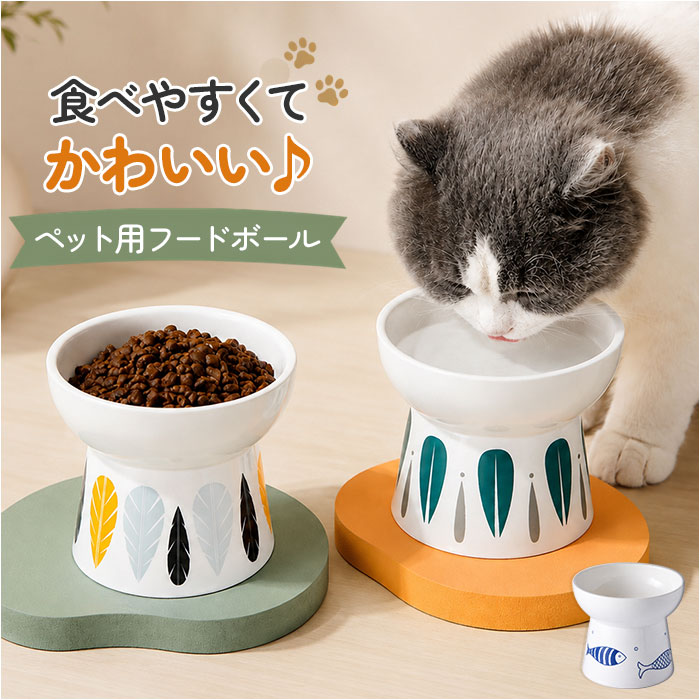 フードボウル 猫 犬 陶器 おしゃれ 高さ 好評 給食ボウル 餌皿 給水ボウル ペット皿 猫用食器  ...