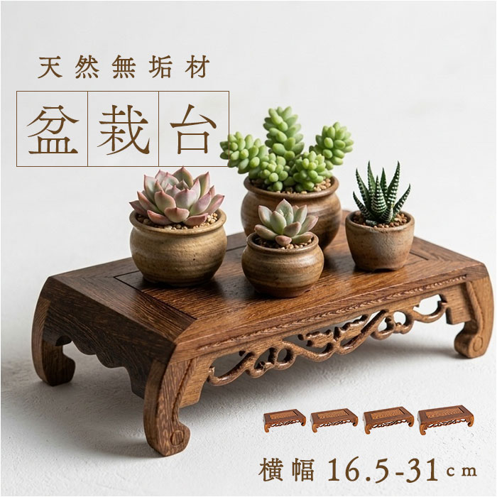 楽天市場】盆栽 飾り台の通販