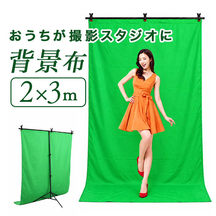 背景布 撮影用 緑 好評 グリーンバック背景布 ゲーム実況 撮影ブース zoom 撮影用スクリーン 動画配信ライブ 折りたたみ テレワーク バックスクリーン 写真スタジオ撮影 無反射布地 大判サイズ2x3m バーチャル背景布 配信機材カメラ 撮影補助機材