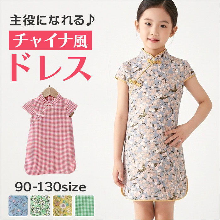 チャイナドレス 子供 好評 ワンピース こども服 チャイナ服 キッズ服 女の子 中華風ドレス コスプ ...