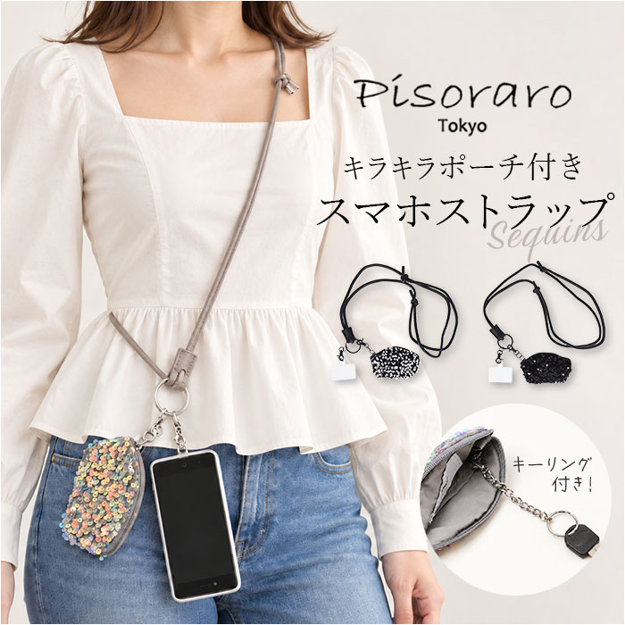 ストラップ AURORA PR218 BLACK SILVER 〜ご利用シーン・イベント〜 下記ご利用シーンやイベントなどでご使用することが可能です。 ※一部イベント等はご使用頂けない場合がございます。 お正月 初売り 初詣 お年玉 成人の日 成人式 節分 バレンタインデー 桃の節句（ひなまつり） ホワイトデー 春物入荷 お花見 入学式 ゴールデンウィーク 母の日 衣替え 父の日 梅雨 夏物入荷 山開き 海開き 七夕 お中元 暑中お見舞い 夏休み 花火大会 盆踊り 夏祭り 秋物入荷 防災 敬老の日 ハロウィン 運動会 文化祭 学園祭 お歳暮 冬物入荷 クリスマス プレゼント 贈物 贈り物 ギフト お返し 引っ越し祝い 新生活 お祝い 内祝い 出産祝い 引っ越し祝い 引越し祝い 引越祝い 新築祝い 成人祝い 卒業祝い 就職祝い 合格祝い 入園祝い 入学祝い 進学祝い 結婚祝い 婚約祝い 退院祝い ボーナス祝い 七五三祝い 退職祝い 還暦祝い 長寿祝い 誕生日 お誕生日 大掃除ITEM DETAILSブランド名 Pisoraro(ピソラロ)商品名Pisoraro ピソラロ スパンコールスマホストラップ商品説明【おしゃれにキラめくスパンコール】・まるで宝石のようなスパンコールポーチが付いたストラップ。動くたびにキラキラ美しく光る♪【長さ調節で楽しむ2WAY】・約70?140cmで無段階調節。首掛け・斜め掛けの2WAYで、自分だけのフィット感に♪【両手がフリーになる身軽さ】・スマホを肩や首から提げられるから、子育て中の外出や買い物もさらりとこなせる！【スパンコールポーチ付き】・小銭や折りたたんだお札、鍵まで入るミニポーチ付き。ちょっとしたお出かけはこれ一つで◎【鍵をまとめて管理できる】・取り外せるキーリング付きで、家や車の鍵をひとまとめに。探す手間がなくなるのが嬉しい♪【どんなケースにも対応】・専用ホルダーをケースとスマホの間に挟むだけ。お気に入りのケースがそのまま使える◎【予備ホルダー2枚付き】・専用ホルダーが予備として2枚付き。スマホの買い替えやケースの付け替えにも安心♪素材PET・ポリエステル生産国中国サイズ[ショルダーストラップ]約68cm〜約130cm（調節可能）・ポーチ[縦]約6.5cm／[横]約11cm※サイズは当店計測の実寸サイズです。実際の商品ならびにメーカー表記サイズとは多少の誤差が生じる場合がございます。あらかじめご了承ください。重量約54g注意点[付属品]クリアシート x 3枚※お取り扱いの際は、商品やパッケージなどに記載されている品質表示、アテンションタグ、ご使用上の注意事項などを必ずご確認下さい。※本来の目的以外にはご使用にならないで下さい。※カメラやモニターの性質により、画像と実物の色の違いがある場合がございますのでご理解願います。