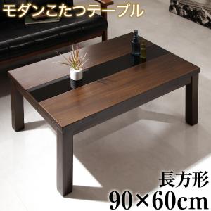 【テーブルカラー:ウォールナットブラウン×ブラック】こたつテーブル アーバンモダンデザインこたつテーブル 長方形(60×90cm)