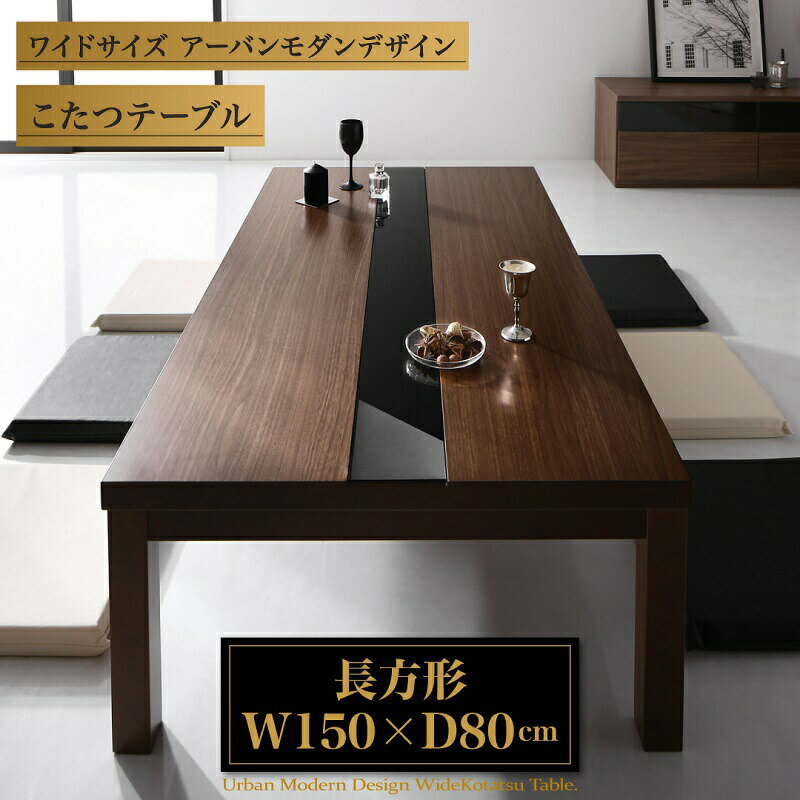 【こたつ布団カラー:ウォールナットブラウン×ブラック】こたつテーブル ワイドサイズ アーバンモダンデザインこたつテーブル 5尺長方形(80×150cm)