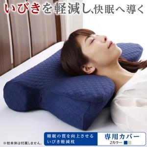 【寝具カラー:ネイビー】睡眠の質を向上させるいびき軽減枕 専用カバー
