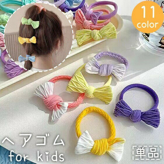 ヘアゴム 単品 髪ゴム リングゴム キッズ 女の子 女性 子供 大人 ヘアアクセサリー 髪飾り リボン 結び目 ヘアアレンジ かわいい キュート おしゃれ