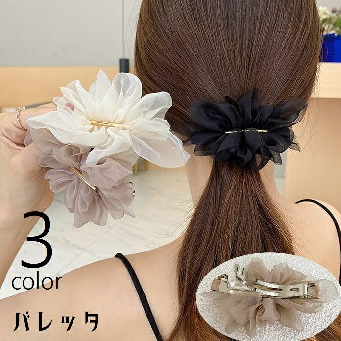 バレッタ ヘアクリップ 髪飾り 髪留め 女性 レディース ヘアアクセサリー ファッション小物 ヘアアレンジ ふんわり シフォン 透け感 ヘアピン おしゃれ かわいい 上品 シンプル きれいめ お出かけ ギフト プレゼント パーティ お呼ばれ オフホワイト カーキ 黒