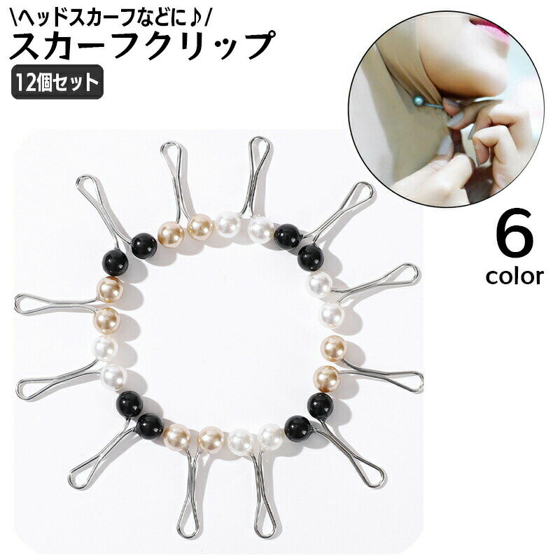 乐天商城 - スカーフクリップ 12個セット ヘッドスカーフクリップ レディース 留め具 ブローチ 女性用 フェイクパール おしゃれ かわいい ヒジャブ エスニック ターバンスカーフ ショールクリップ