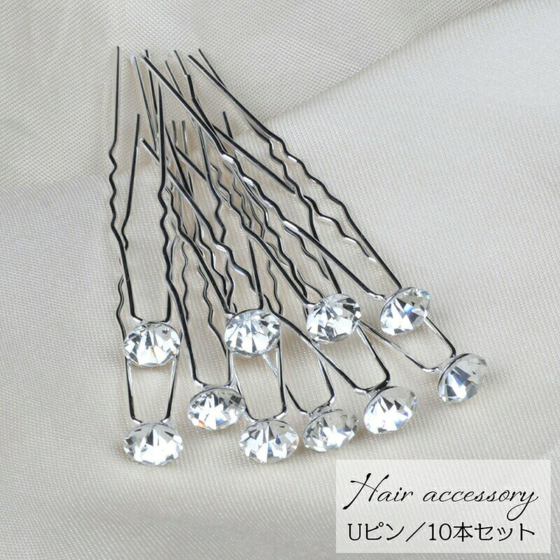 ラインストーンがおしゃれなUピン10本セット。まとめ髪がグッと華やかに☆ 【サイズについて】画像をご参照ください。 【カラーについて】生産ロットにより柄の出方や色の濃淡が異なる場合がございます。お使いのモニターや撮影時の光の加減などにより画像と実際の商品のカラーが異なる場合もございます。予告なしにカラーやデザインなどの変更がある場合もございます。 【素材について】合金