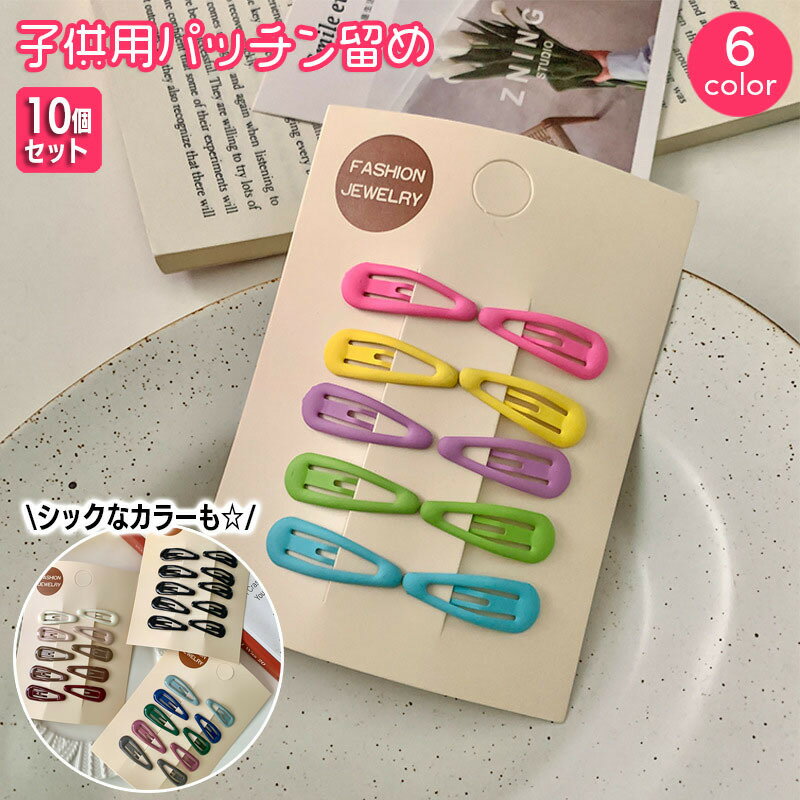 シンプルデザインが使いやすい子供用ヘアピン10本セット。ちょっと前髪や横髪を留めるのに便利です☆ 【サイズについて】画像をご参照ください。 【カラーについて】生産ロットにより柄の出方や色の濃淡が異なる場合がございます。お使いのモニターや撮影時の光の加減などにより画像と実際の商品のカラーが異なる場合もございます。予告なしにカラーやデザインなどの変更がある場合もございます。