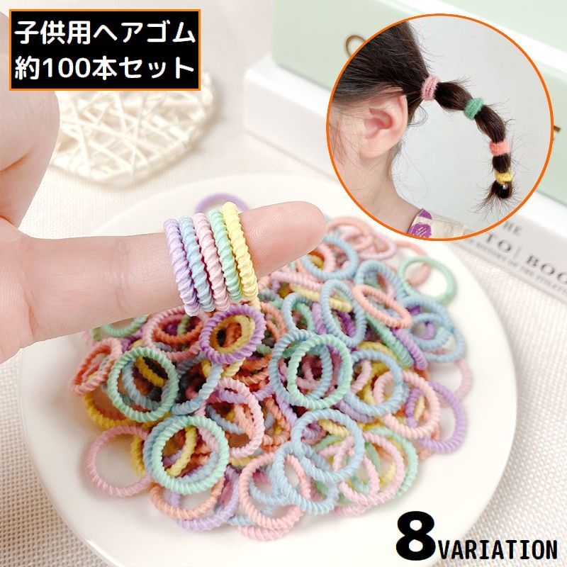 おしゃれなスパイラルor起毛タイプ♪女の子用のヘアゴム約100本セットです。ポニーテールやお団子ヘアなど、楽しくヘアアレンジ☆※全ての色が同じ数量入っていない場合がございます。※収納本数はおおよその目安で、数に多少の上下がある場合がございます。　あらかじめご了承ください。 【サイズについて】・測り方により誤差が生じる場合がございます。・同じサイズでも色やデザインによって大きさが異なる場合もございます。 【カラーについて】生産ロットにより柄の出方や色の濃淡が異なる場合がございます。お使いのモニターや撮影時の光の加減などにより画像と実際の商品のカラーが異なる場合もございます。予告なしにカラーやデザインなどの変更がある場合もございます。 【素材について】ラバー他