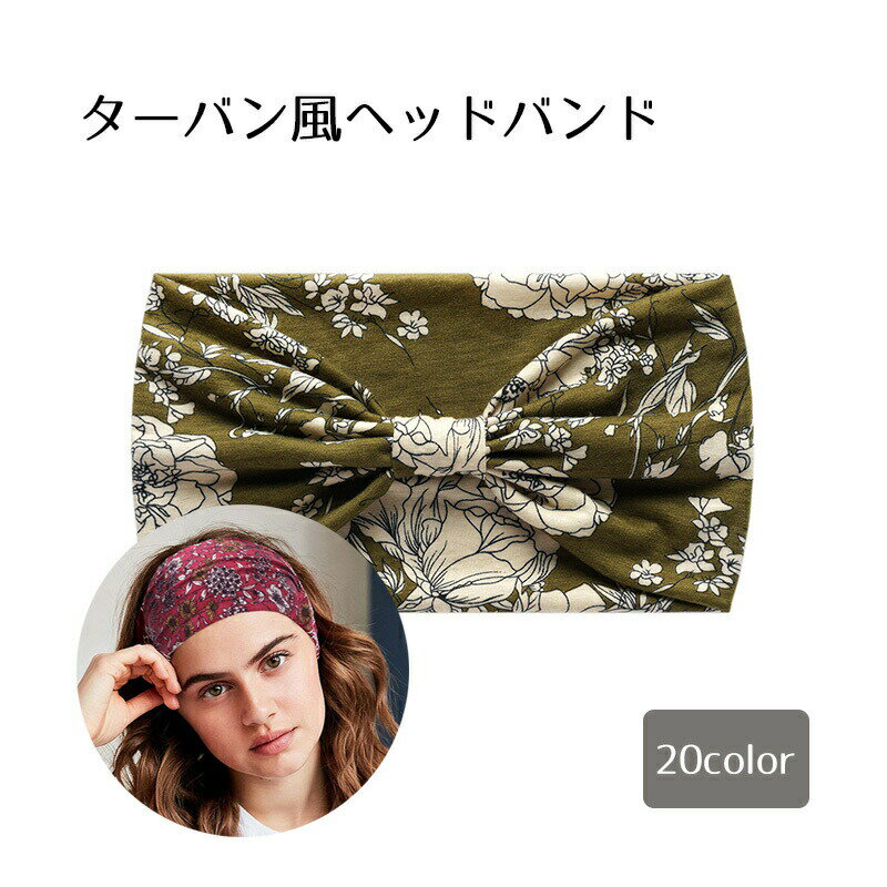樂天商城 - ヘッドバンド ヘアバンド レディース ヘアアクセ ヘッドウェア 幅広 ワイド ターバン風 デザイン豊富 カラバリ豊富 おしゃれ