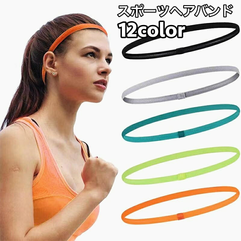 Headband - ヘアバンド ヘッドバンド スポーツ用 レディース メンズ ユニセックス 汗止め 髪留め 滑り止め 伸縮性 無地 単色 シンプル お洒落 運動 ランニング ジョギング ジム 女性 男性 男女兼用