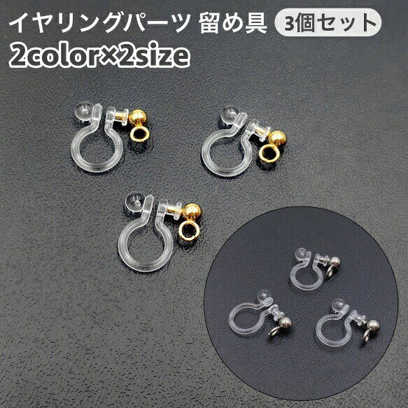 耳たぶを挟むクリップ式のイヤリングパーツです。樹脂製なので、パーツが目立たないだけでなく金属の方にもおすすめ◎お好きなパーツを付けて世界に一つの手作りイヤリングを作りましょう♪ 【サイズについて】画像をご参照ください。 【カラーについて】生産ロットにより柄の出方や色の濃淡が異なる場合がございます。お使いのモニターや撮影時の光の加減などにより画像と実際の商品のカラーが異なる場合もございます。予告なしにカラーやデザインなどの変更がある場合もございます。 【素材について】合金，樹脂