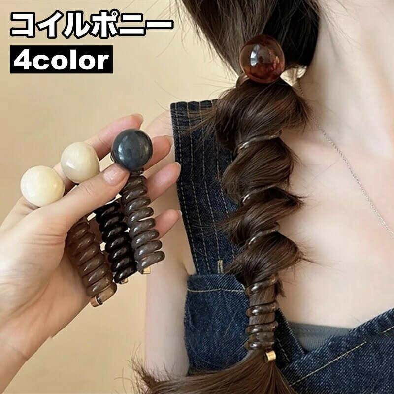 樂天商城 - コイルポニー ワイヤーポニー スパイラルポニー レディース ヘアアクセサリー ポニーテール ぐるぐる かわいい おしゃれ きれいめ 女性 大人女子