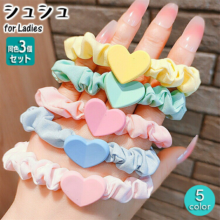 乐天商城 - シュシュ ヘアゴム 同色3個セット レディース ヘアアクセサリー ハート モチーフ付き おしゃれ かわいい ヘアアレンジ まとめ髪 髪飾り 髪留め 大人可愛い キュート 女性用