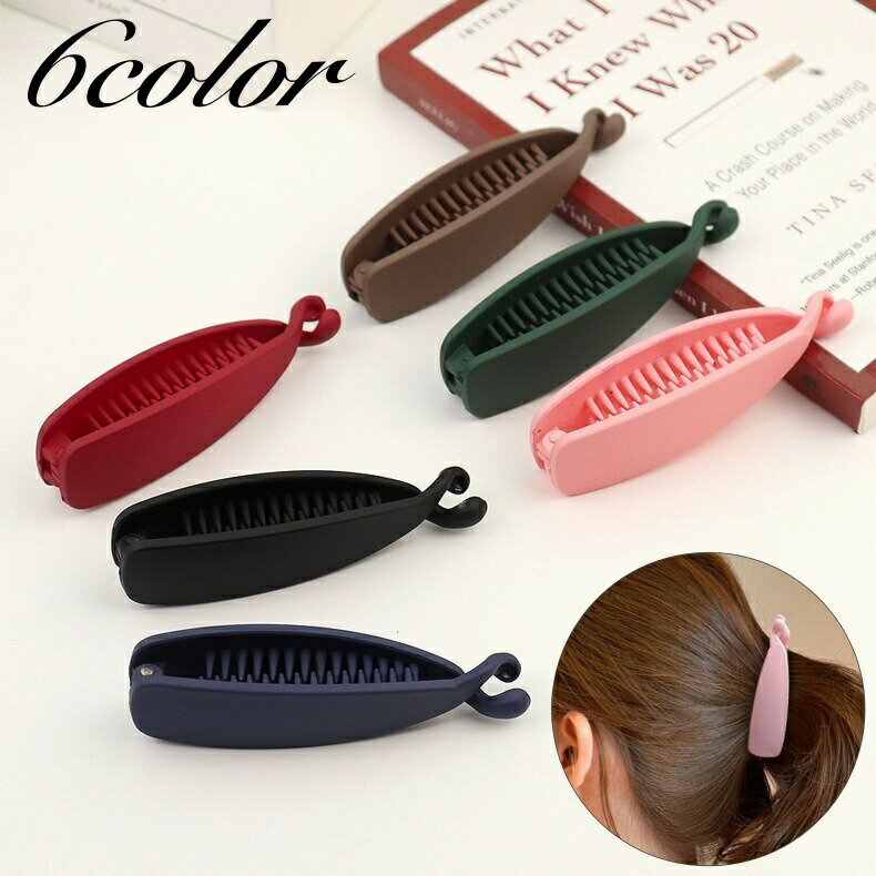 Rakuten - ヘアクリップ バナナクリップ レディース 女性 ヘアアクセサリー 髪留め 髪飾り まとめ髪 無地 シンプル ヘアアレンジ おしゃれ かわいい ファッション小物