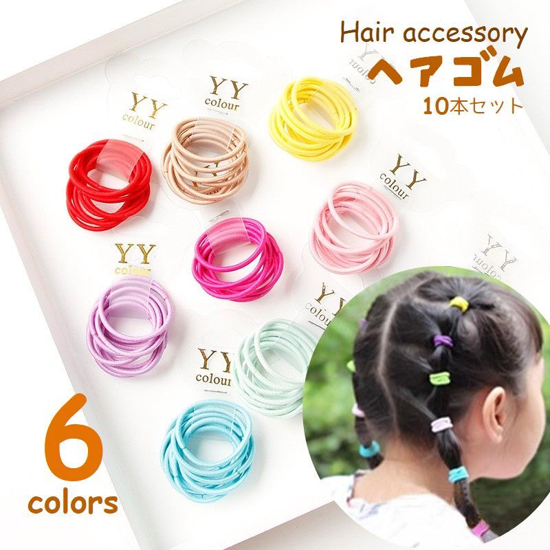 Hair Rubber Band - ヘアゴム 10本セット カラーゴム ヘアアクセサリー キッズ ジュニア 髪ゴム まとめ髪 ヘアアレンジ アクセント 可愛い リングゴム 輪ゴム おしゃれ レッド ピンク ブルー イエロー
