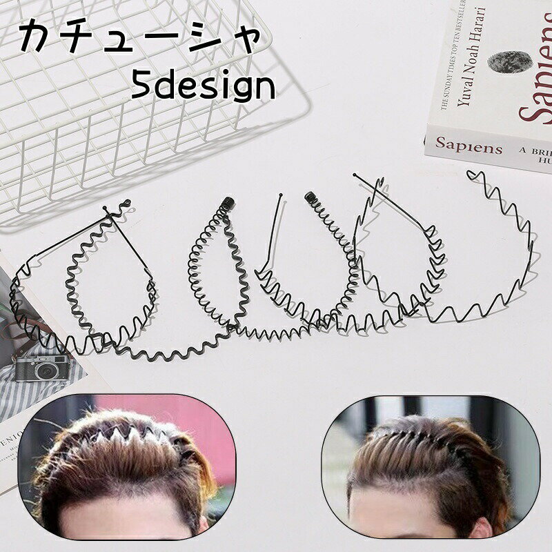 樂天商城 - カチューシャ レディース メンズ 男女兼用 ヘアバンド 金属製 波型 ウェーブ 前髪 ヘアアクセサリー 滑り止め ヘアアレンジ シンプル おしゃれ ヘアアクセ 仕事 オフィス スポーツ