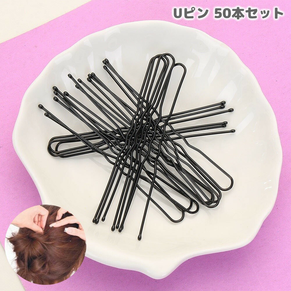 樂天商城 - ヘアピン Uピン 50本セット U字ピン ヘアアクセサリー レディース 髪留め まとめ髪 ヘアアレンジ シンプル お団子 アップスタイル シンプル ブラック