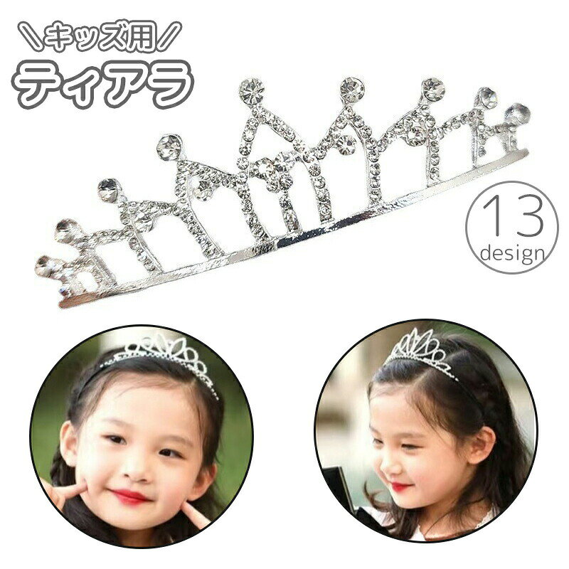 ティアラ キッズ 子供用 女の子 アクセサリー ヘッドドレス カチューシャ 髪飾り ハート ラインストーン お姫様 プリンセス 王冠 パーティー イベント ピアノ 発表会 キラキラ