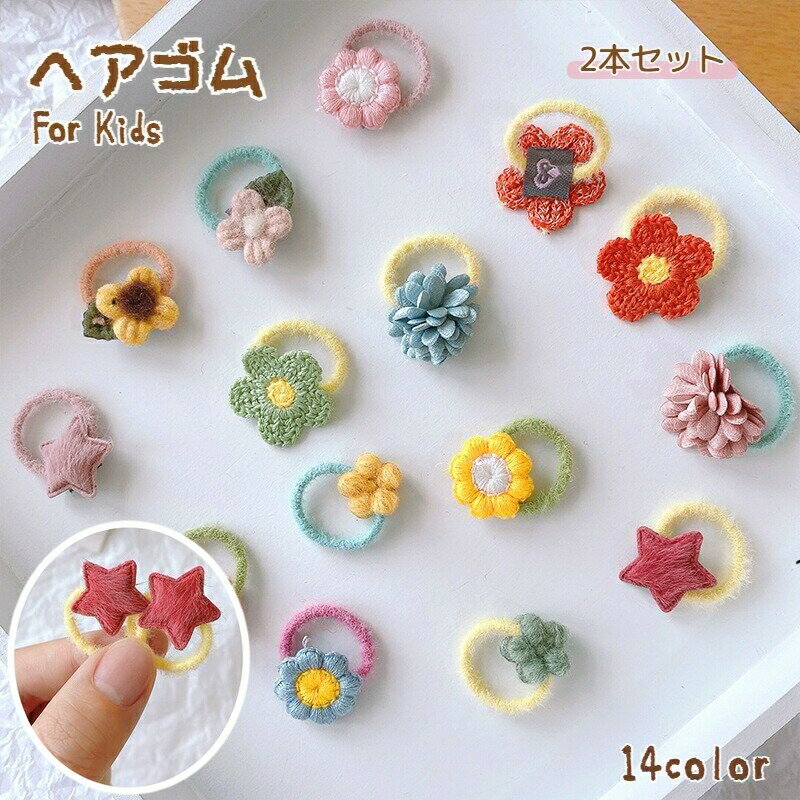 Hair Rubber Band - ヘアゴム ミニサイズ 2本セット 2個 キッズ 女の子 ベビー 赤ちゃん ヘアアクセサリー 子供 お花 フラワー やらわか 髪留め ヘアアレンジ 髪飾り まとめ髪 ハーフアップ かわいい キュート カラフル ポップ お出かけ 女児 パープル 紫 ピンク ブルー 青 グリーン