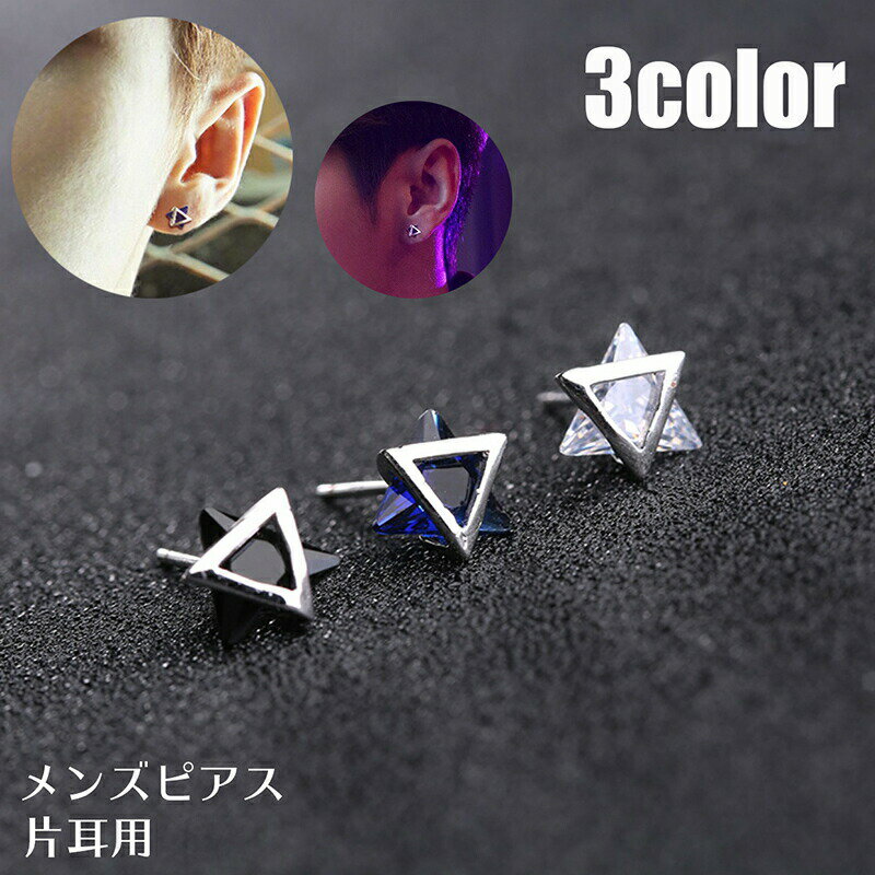 乐天商城 - スタッドピアス 片耳用 1個 メンズ レディース ユニセックス 男女兼用 アクセサリー 小粒 小さめ 六芒星 ヘキサグラム おしゃれ かっこいい シンプル カジュアル デイリー お出かけ デート ギフト プレゼント 贈り物 普段使い 紳士用 婦人用