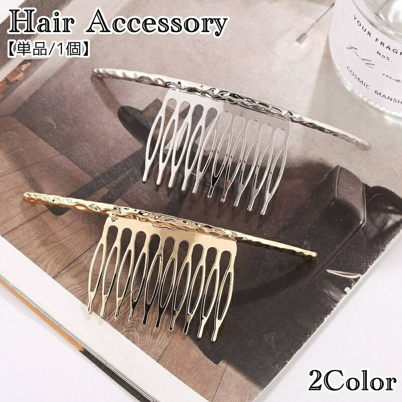 シンプルデザインで上品♪レディース用のヘアコーム(単品)です。 【サイズについて】画像をご参照ください。 【カラーについて】生産ロットにより柄の出方や色の濃淡が異なる場合がございます。お使いのモニターや撮影時の光の加減などにより画像と実際の商品のカラーが異なる場合もございます。予告なしにカラーやデザインなどの変更がある場合もございます。 【素材について】合金