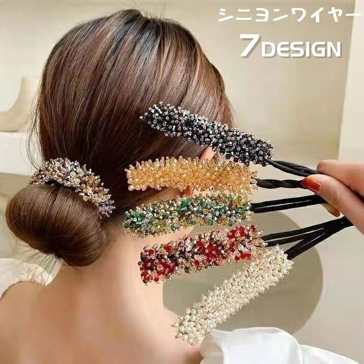 シニヨンワイヤー お団子メーカー ヘアワイヤー ヘアアクセサリー レディース ビーズ パール調 可愛い おしゃれ 華やか きれいめ 簡単 くるくる おだんご アップスタイル ヘアアレンジ まとめ髪 髪飾り おでかけ 通勤 女性