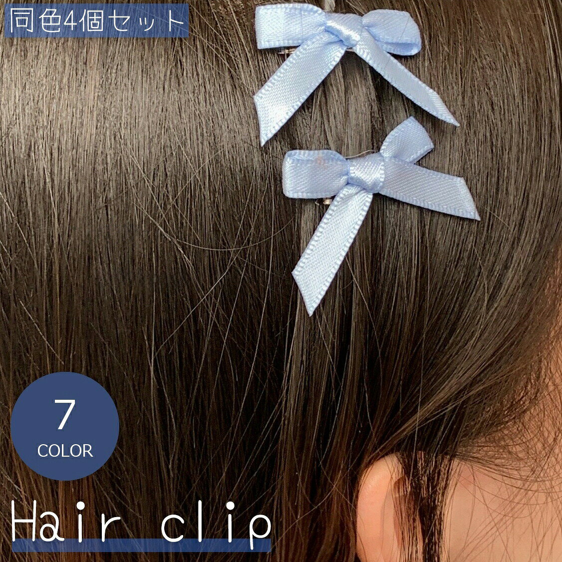 Rakuten - ヘアクリップ 同色4個セット レディース 女性 女の子 ヘアアクセサリー 髪留め リボン 小さめ 髪飾り かわいい キュート おしゃれ