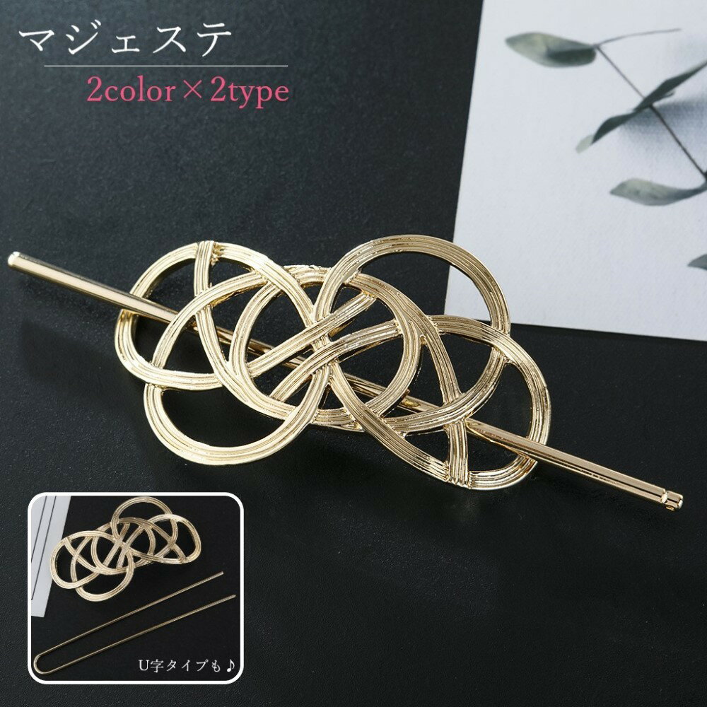 乐天商城 - マジェステ かんざし 簪 レディース 女性 ヘアアクセサリー ファッション雑貨 I字 U字 水引風 ゴールドカラー シルバーカラー シンプル おしゃれ 華やか エレガント 盛装 和装