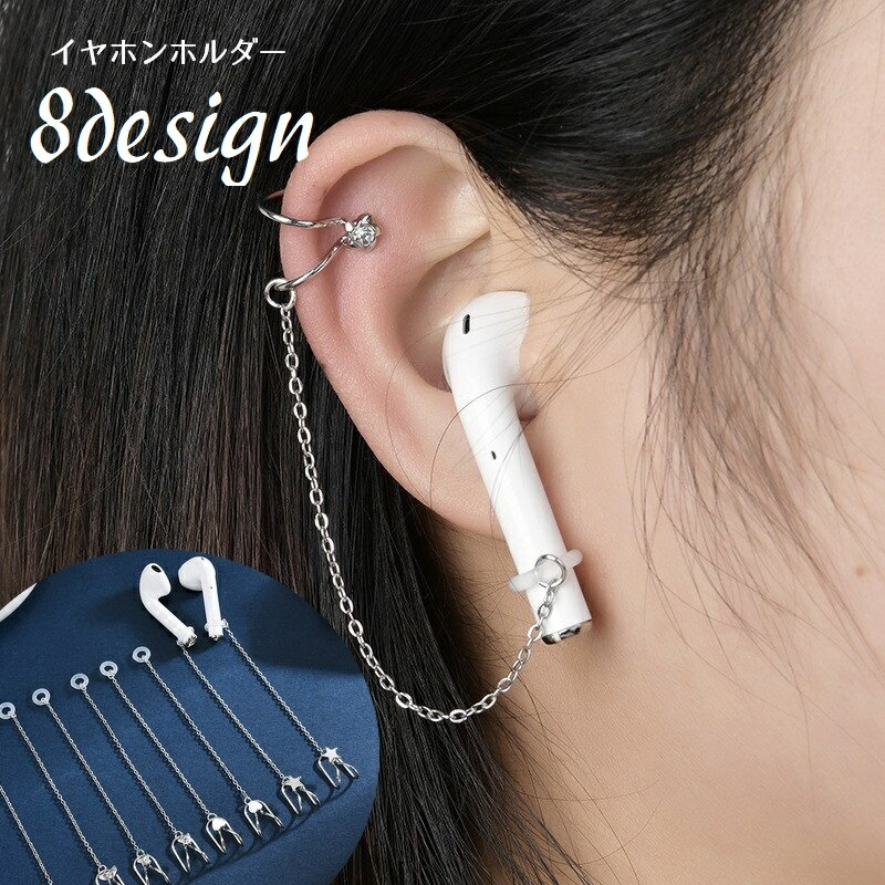 Rakuten - イヤホンホルダー イヤーカフ ワイヤレスイヤホン用 AirPods レディース 女性 耳飾り 両耳用 アクセサリー 紛失防止 落下防止 チェーン ラインストーン ハート スター 星 フェイクパール シルバーカラー おしゃれ きれいめ 上品 持ち歩き シンプル 銀色