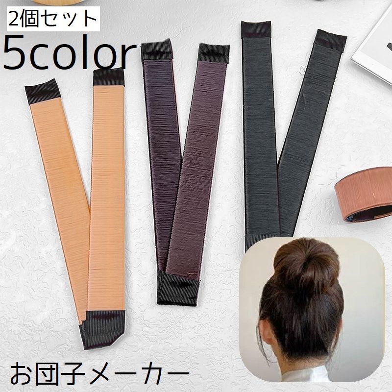 乐天商城 - お団子メーカー シニヨンメーカー 2個セット ヘアアクセサリー ヘアアレンジ レディース 女性 お団子ヘア 髪留め まとめ髪 髪飾り おしゃれ