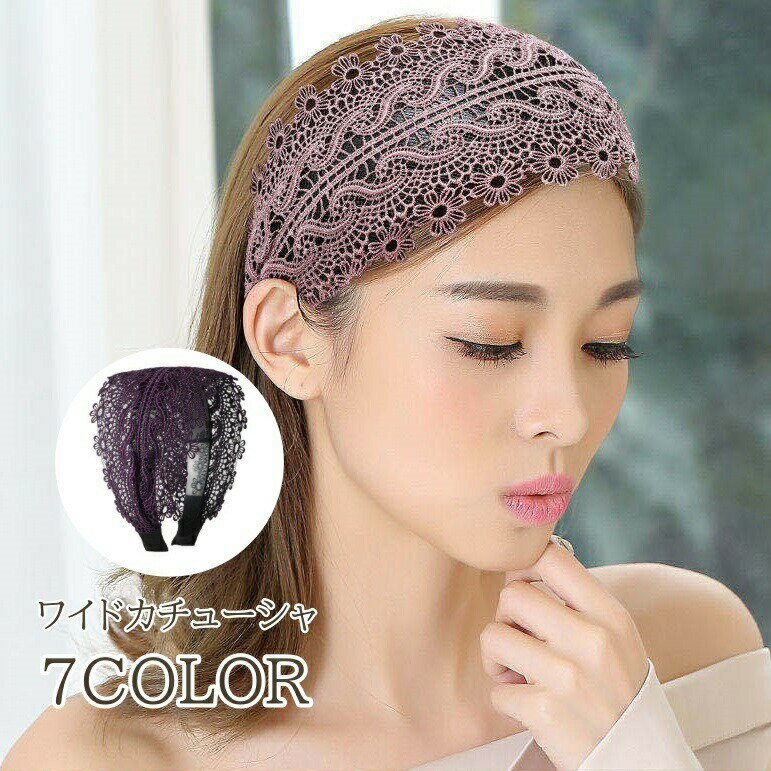 カチューシャ レディース ヘアアクセサリー 幅広 ワイド レース 刺繍レース フラワー 花柄 ヘアバンド ヘッドバンド かわいい おしゃれ 女性 大人女子