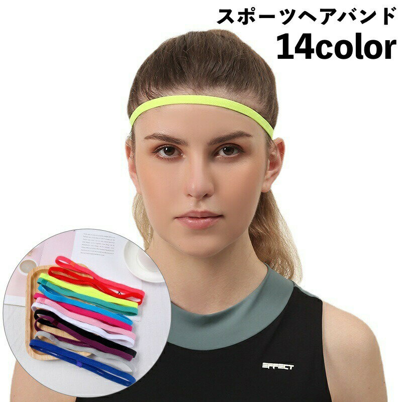 Headband - ヘアバンド ヘッドバンド スポーツ用 レディース メンズ ユニセックス 汗止め 髪留め 滑り止め 伸縮性 無地 単色 シンプル お洒落 運動 ランニング ジョギング ジム 女性 男性 男女兼用